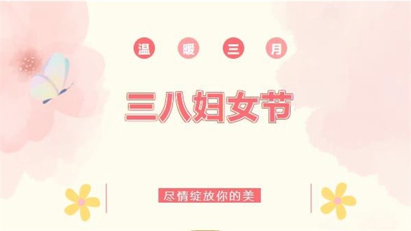春風(fēng)如你 熠熠芳華—稀有新材開(kāi)展慶?！叭恕眹?guó)際勞動(dòng)?jì)D女節(jié)系列活動(dòng)
