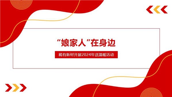 公司開(kāi)展新春送溫暖走訪(fǎng)慰問(wèn)活動(dòng)